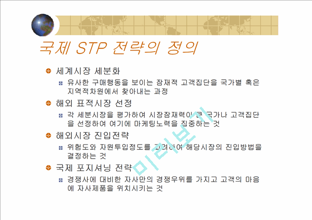 ★★★국제 STP 전략의 정의, 국제 STP 전략 방법, 국제 STP 전략 특징, 국제 STP 전략★★★   (3 )